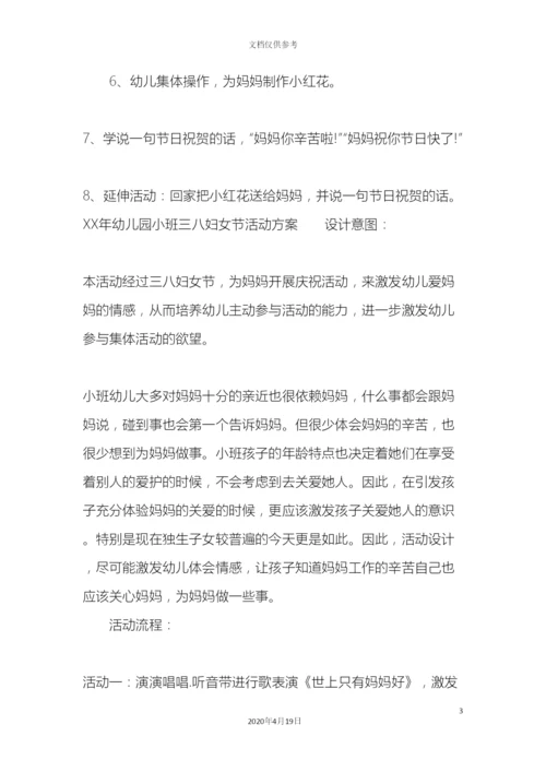 幼儿园小班三八妇女节活动方案.docx