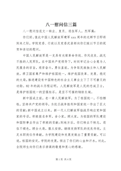 八一慰问信三篇.docx