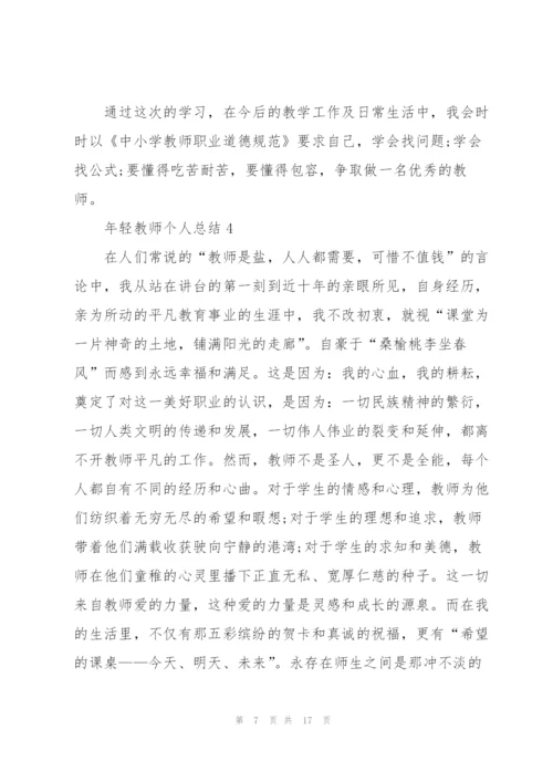 年轻教师个人总结5篇.docx