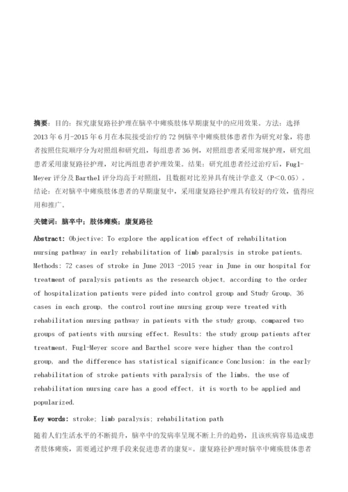 康复路径护理在脑卒中瘫痪肢体早期康复中的应用.docx