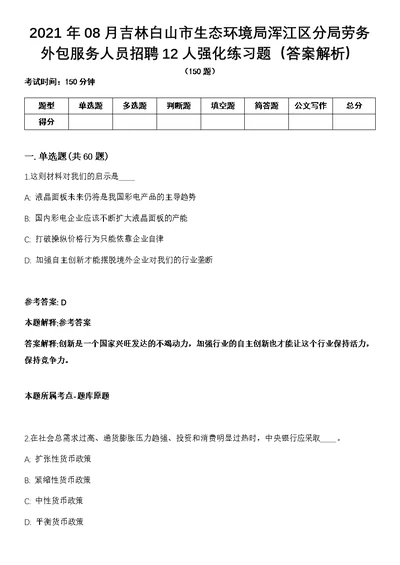 2021年08月吉林白山市生态环境局浑江区分局劳务外包服务人员招聘12人强化练习题（答案解析）第1期