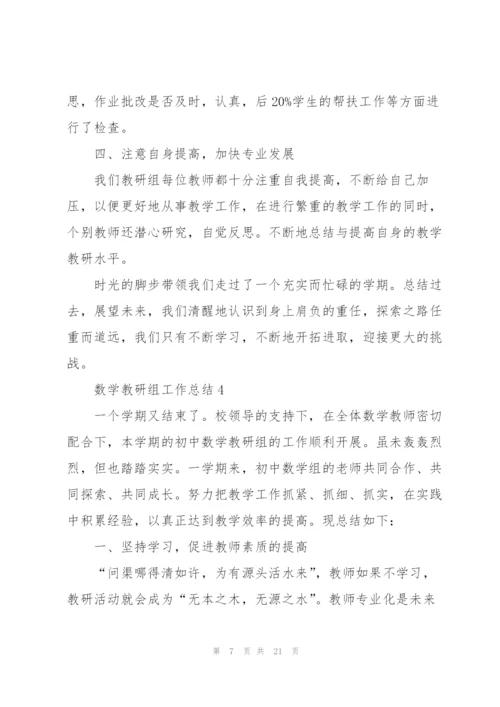 数学教研组工作总结8篇.docx