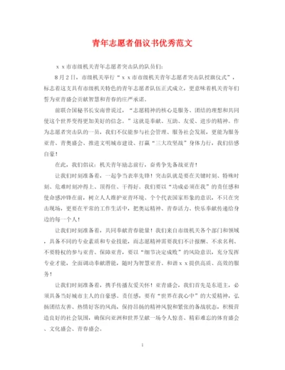 2023年青年志愿者倡议书优秀范文.docx