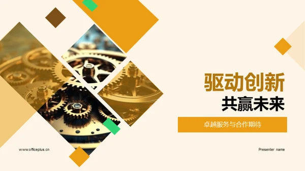 驱动创新 共赢未来