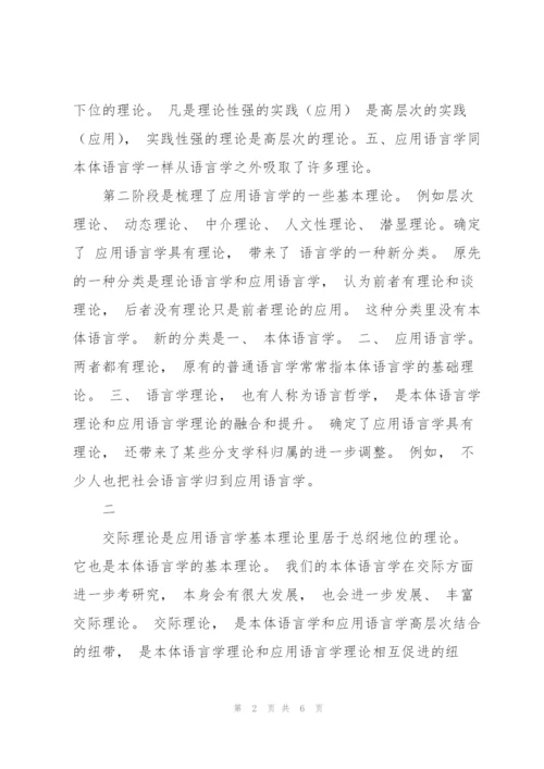 应用语言学的基本理论.docx