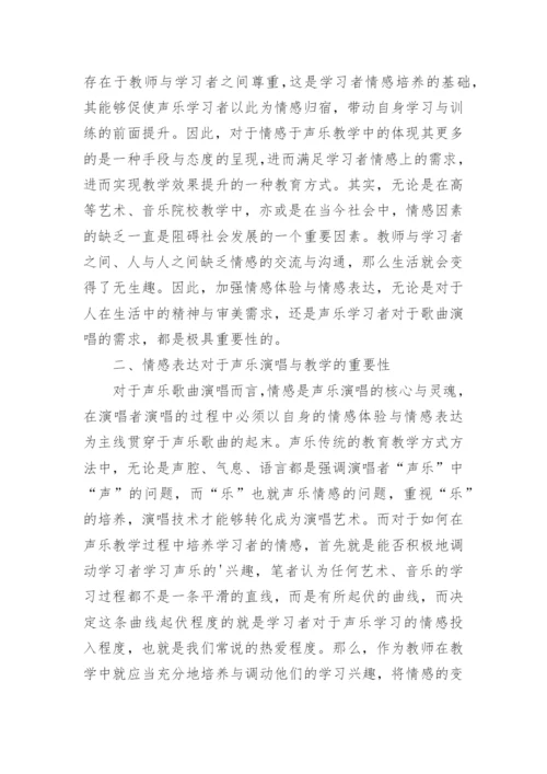 情感表达实践下声乐教学论文.docx