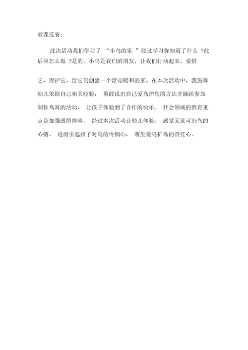 小班社会教案及教学反思《小鸟的家》