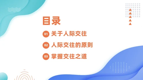 人际交往商务培训PPT课件