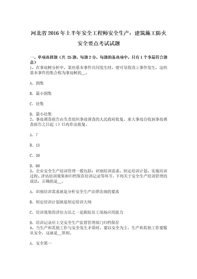 河北省上半年安全工程师安全生产建筑施工防火安全要点考试试题