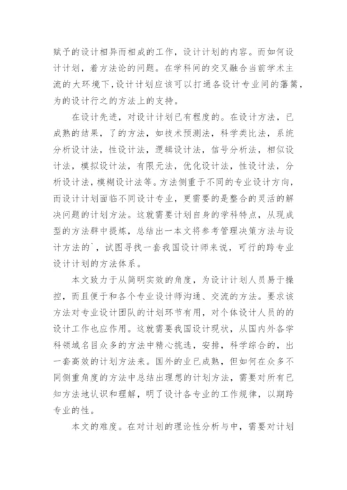 设计策划硕士毕业论文的开题报告.docx