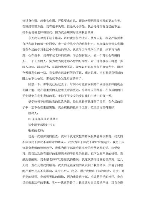 初中班干部检讨书.docx