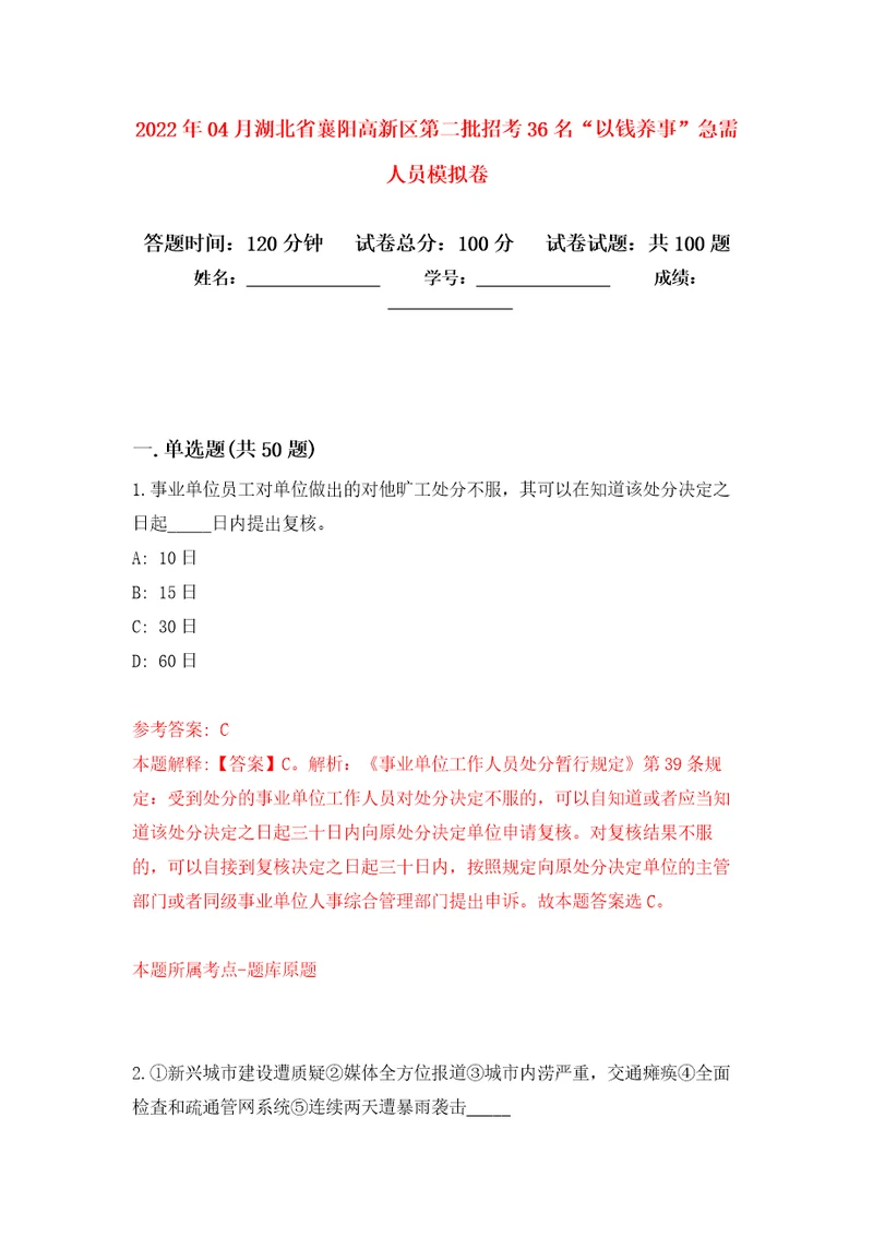 2022年04月湖北省襄阳高新区第二批招考36名“以钱养事急需人员押题训练卷第5次