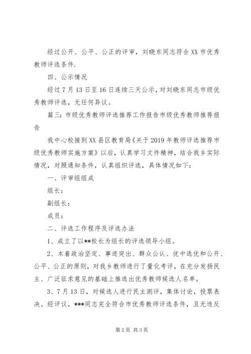 优秀教师推荐工作报告.docx