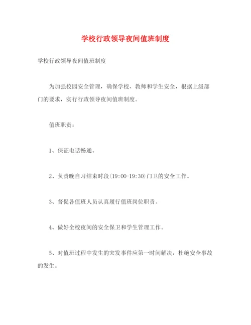 精编之学校行政领导夜间值班制度.docx