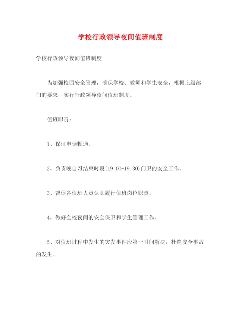 精编之学校行政领导夜间值班制度.docx