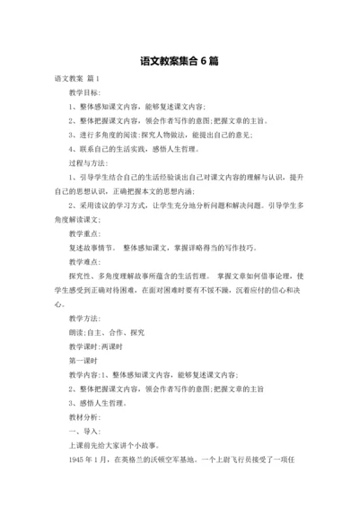 语文教案集合6篇.docx