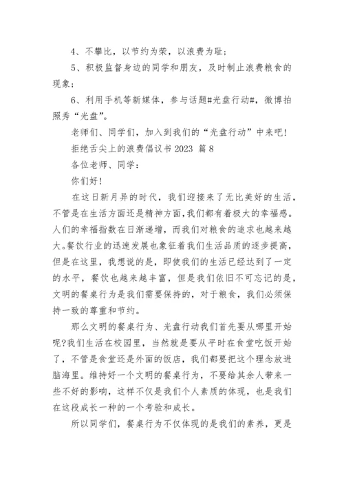 拒绝舌尖上的浪费倡议书2023.docx