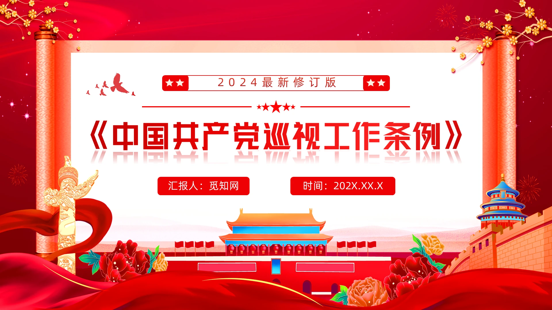 党巡视工作条例解读党建