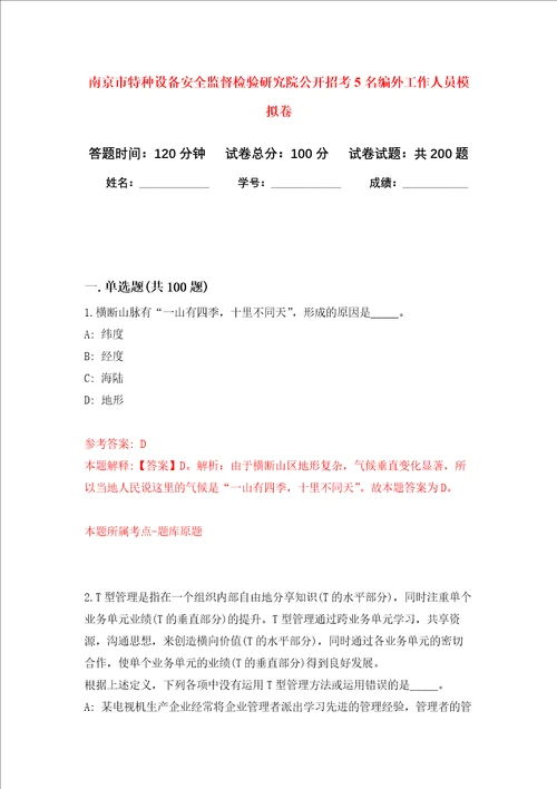 南京市特种设备安全监督检验研究院公开招考5名编外工作人员强化训练卷1