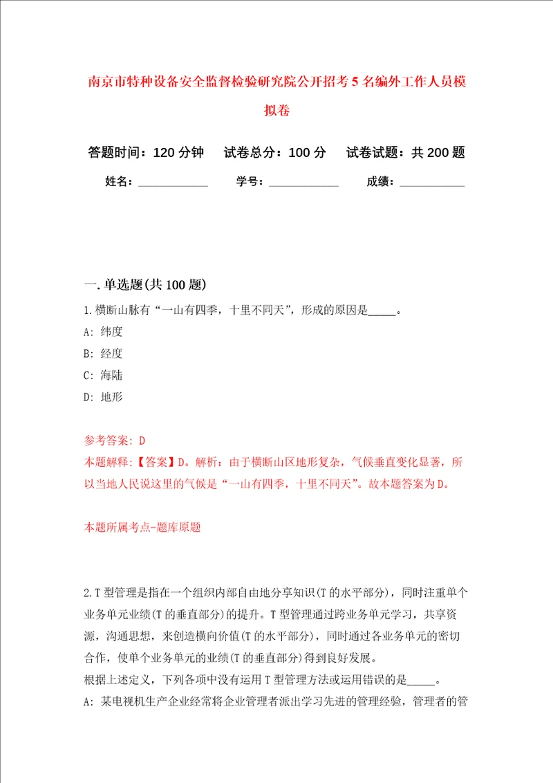 南京市特种设备安全监督检验研究院公开招考5名编外工作人员强化训练卷1