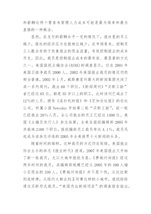 美国报业的低成本策略论文.docx