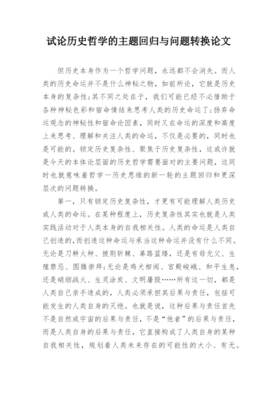 试论历史哲学的主题回归与问题转换论文.docx