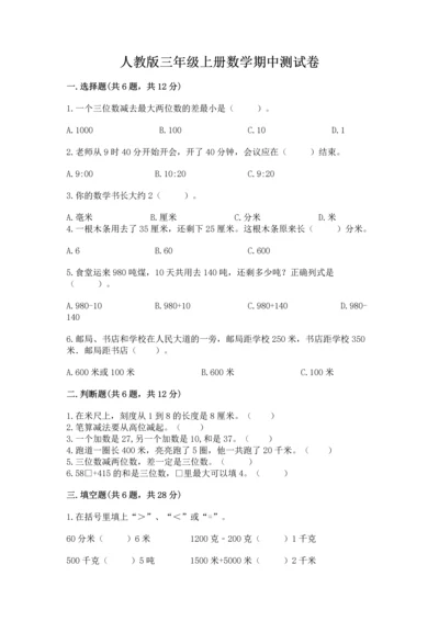 人教版三年级上册数学期中测试卷精品（名师系列）.docx