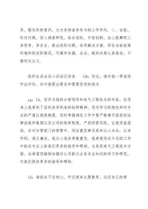 组织生活会谈心谈话记录表.docx