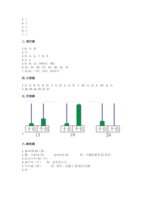 人教版一年级上册数学期末测试卷附答案（名师推荐）.docx