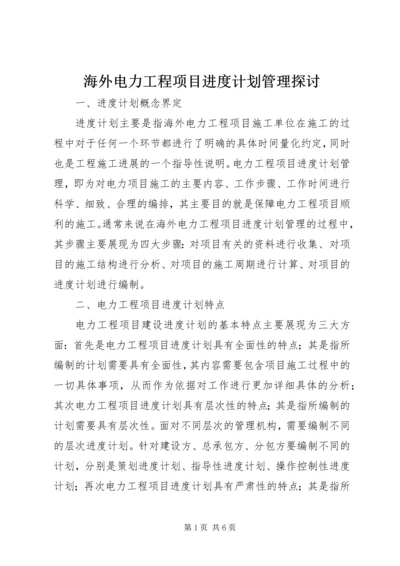 海外电力工程项目进度计划管理探讨.docx