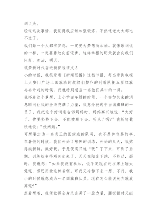 筑梦新时代奋进新征程征文10篇.docx