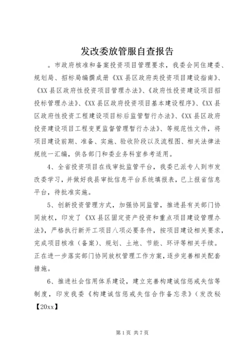 发改委放管服自查报告.docx