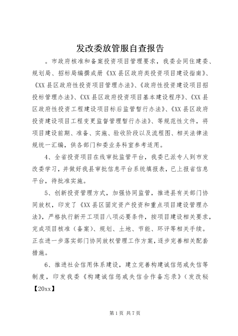 发改委放管服自查报告.docx