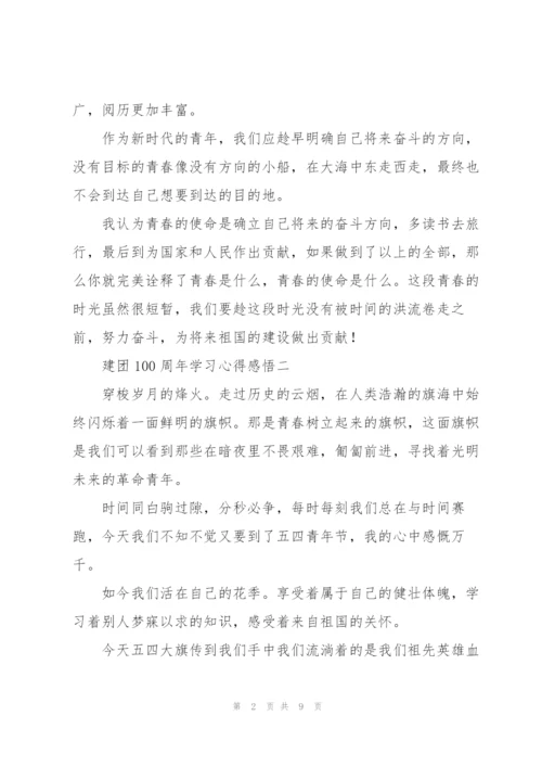 建团100周年学习心得感悟5篇.docx