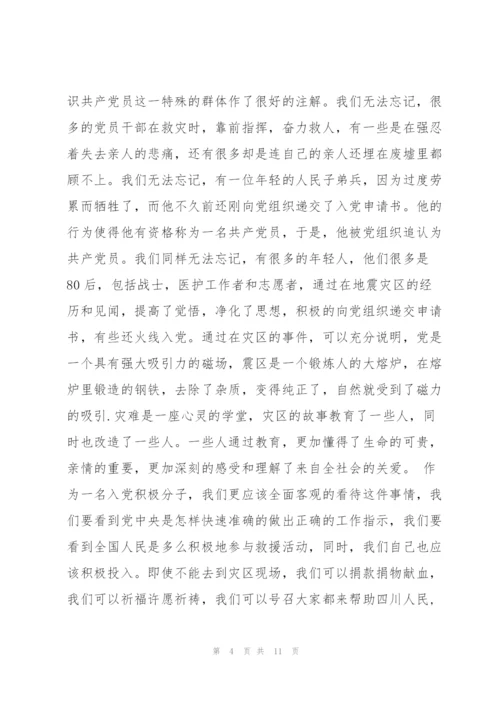 汶川地震后的入党积极分子思想汇报.docx