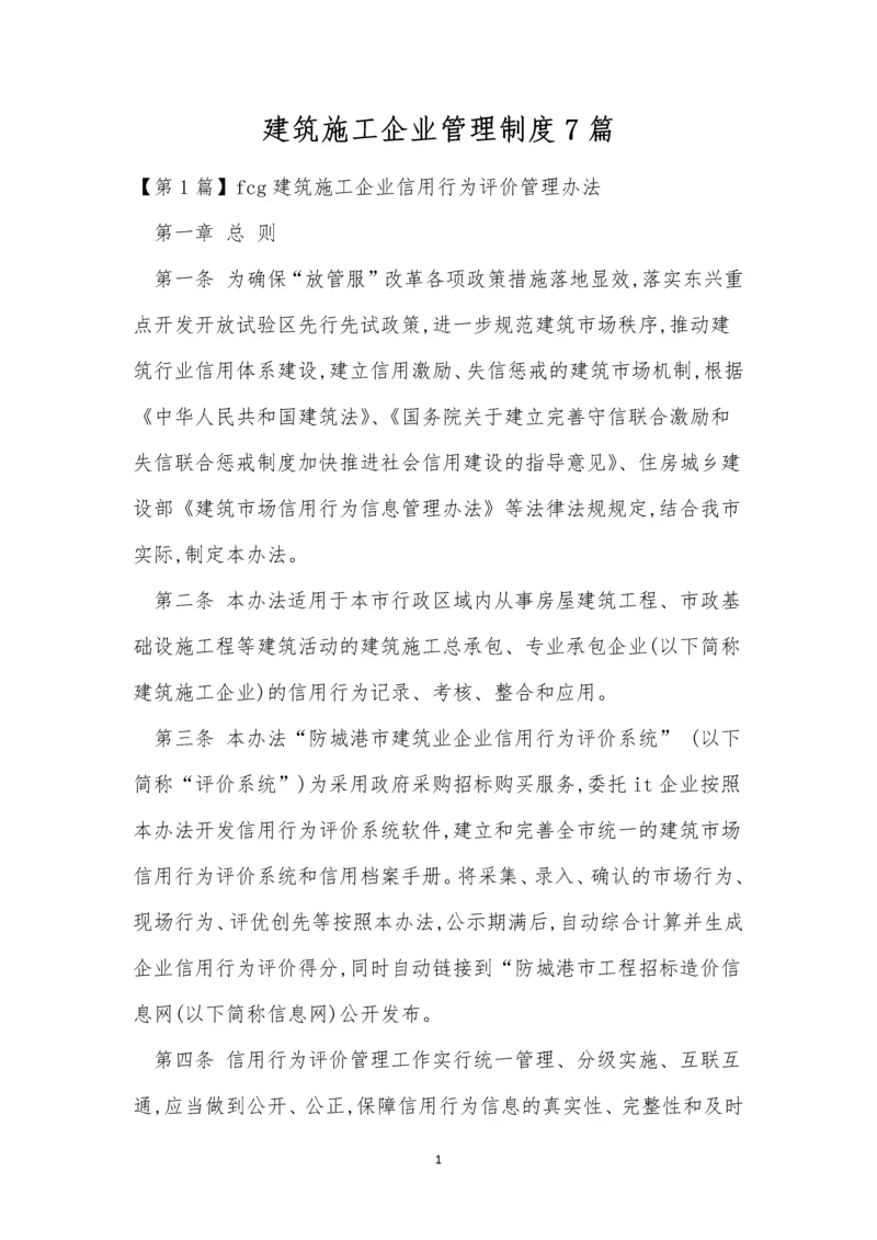 建筑施工企业管理制度7篇.docx