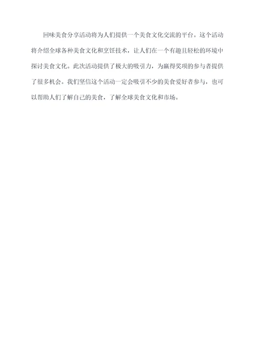 回味美食分享活动方案