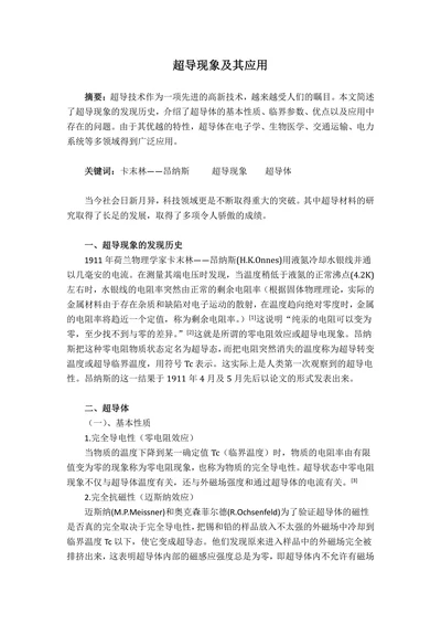 超导现象及其应用