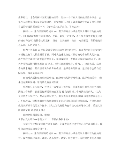 精编之求职自我介绍范文500字.docx