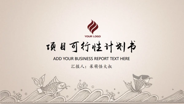 项目可行性计划书【中国风】通用PPT模板