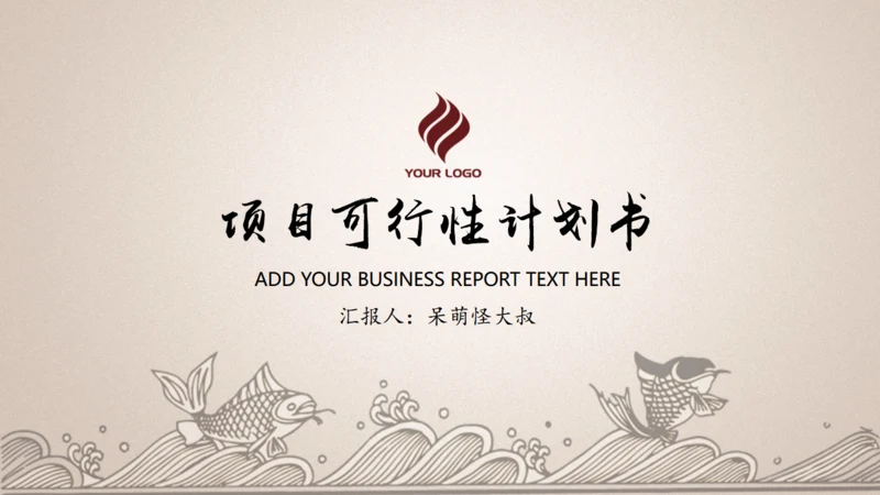 项目可行性计划书【中国风】通用PPT模板