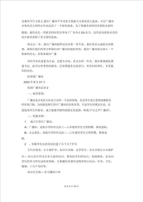 校园广播站总结范文十篇