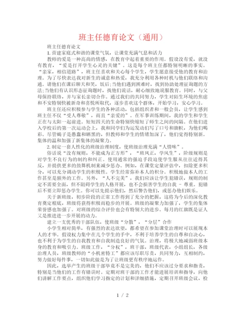 精编之班主任德育论文（通用）.docx