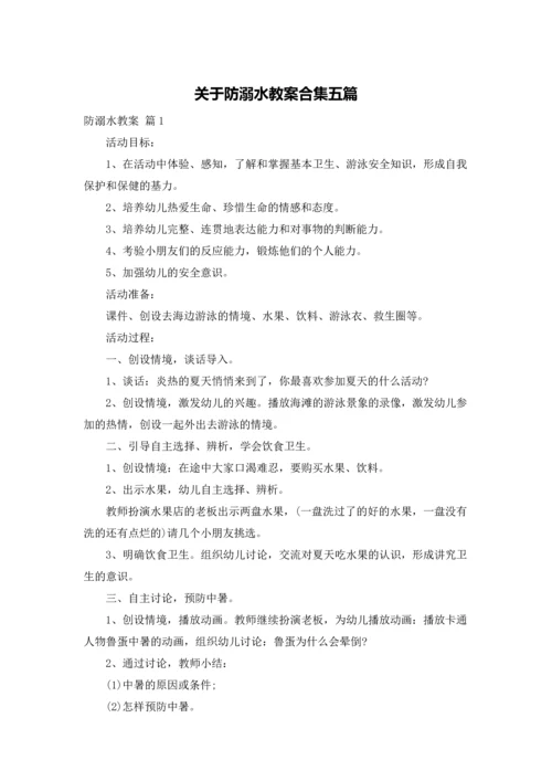 关于防溺水教案合集五篇.docx