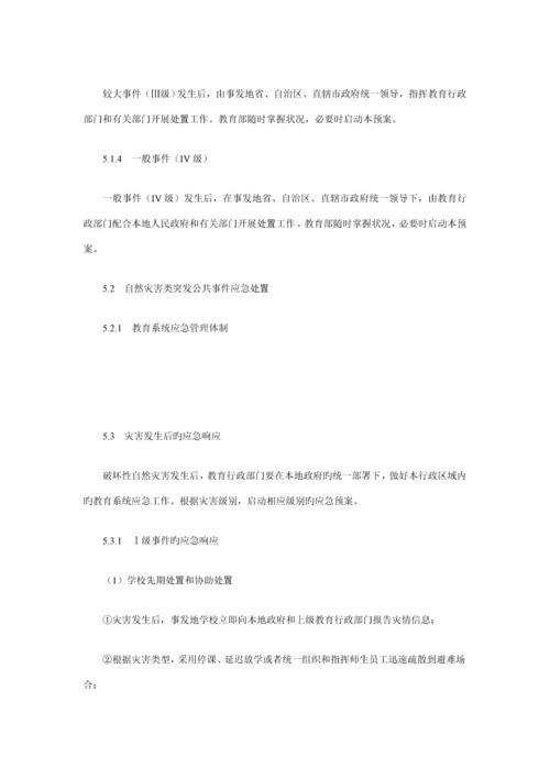 教育系统自然灾害类突发公共事件应急全新预案.docx
