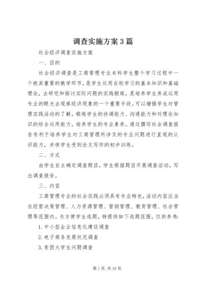 调查实施方案3篇.docx