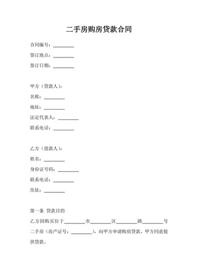 二手房购房贷款合同