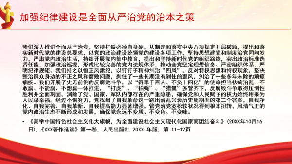 加强纪律建设是全面从严治党的治本之策党课PPT