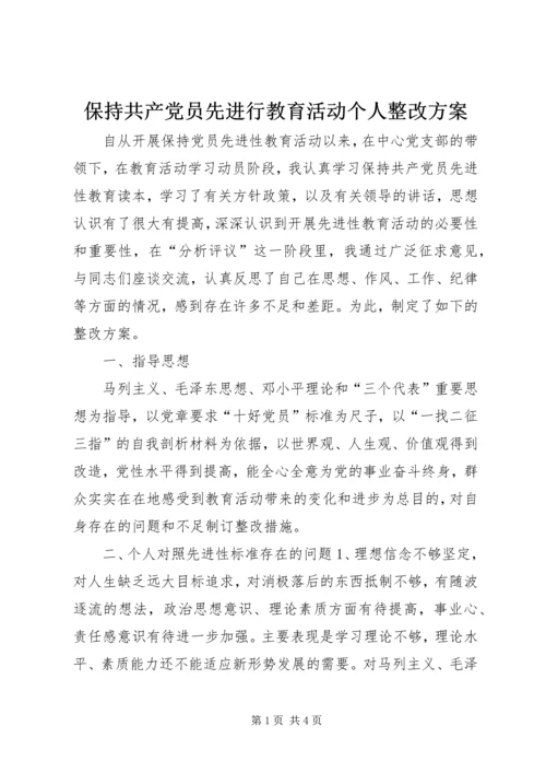 保持共产党员先进行教育活动个人整改方案.docx