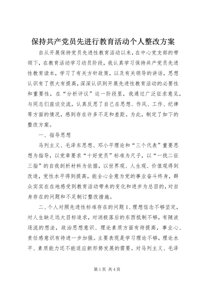 保持共产党员先进行教育活动个人整改方案.docx